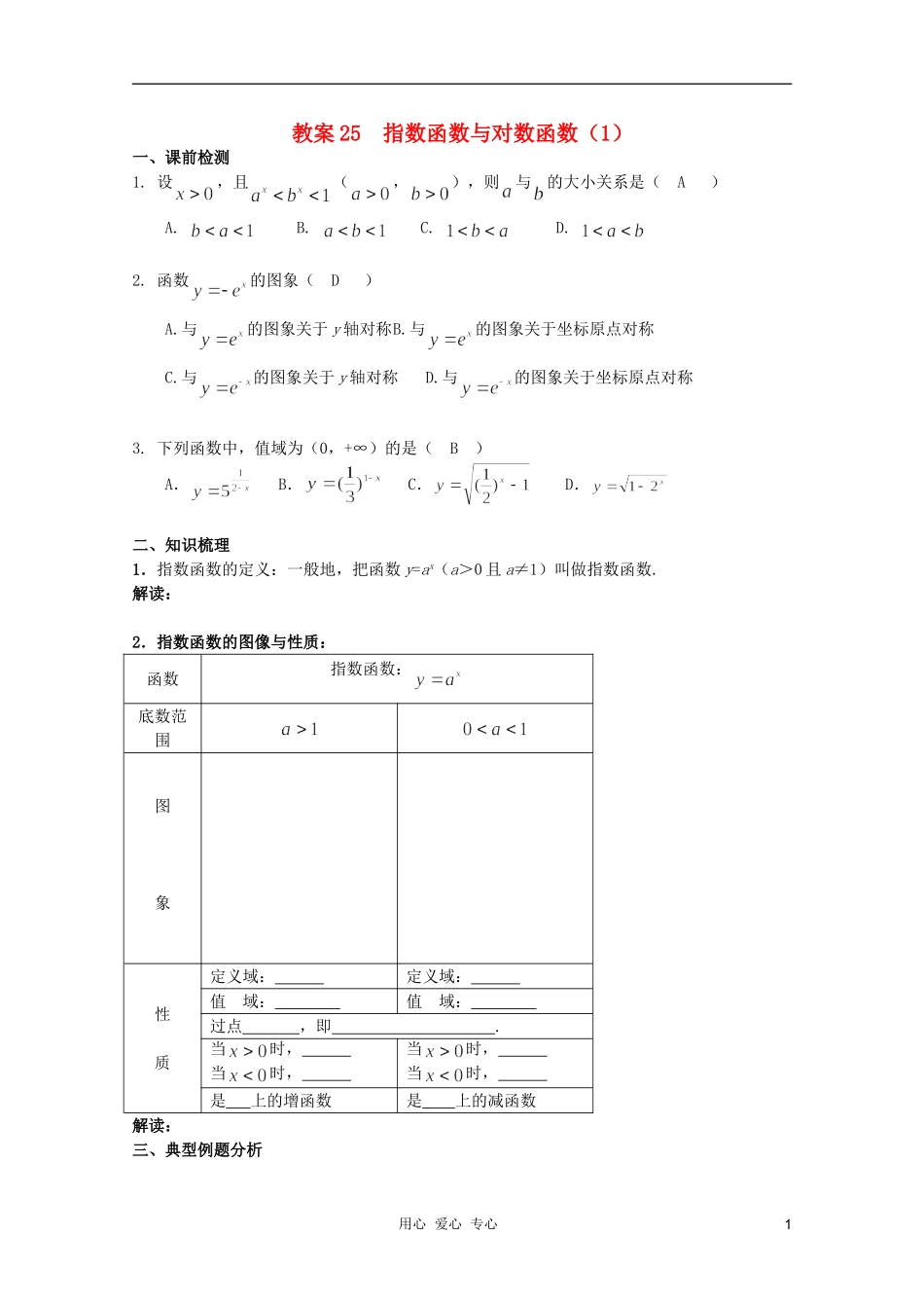 北京第十八中学高三数学第一轮复习 25 指数函数与对数函数（1）教学案（教师版）_第1页