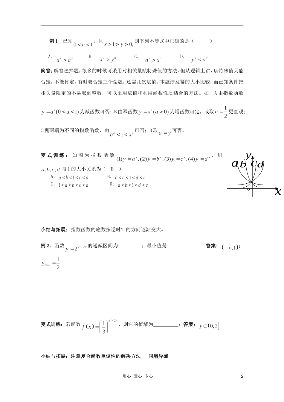 北京第十八中学高三数学第一轮复习 25 指数函数与对数函数（1）教学案（教师版）_第2页