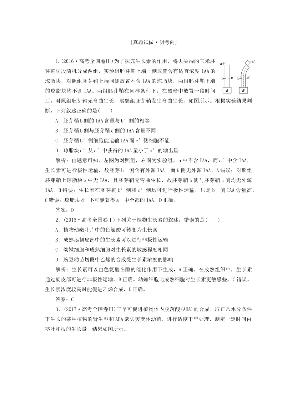 高考生物二轮复习 专题四 生命活动的调节 第三讲 植物的激素调节学案-人教版高三全册生物学案_第3页