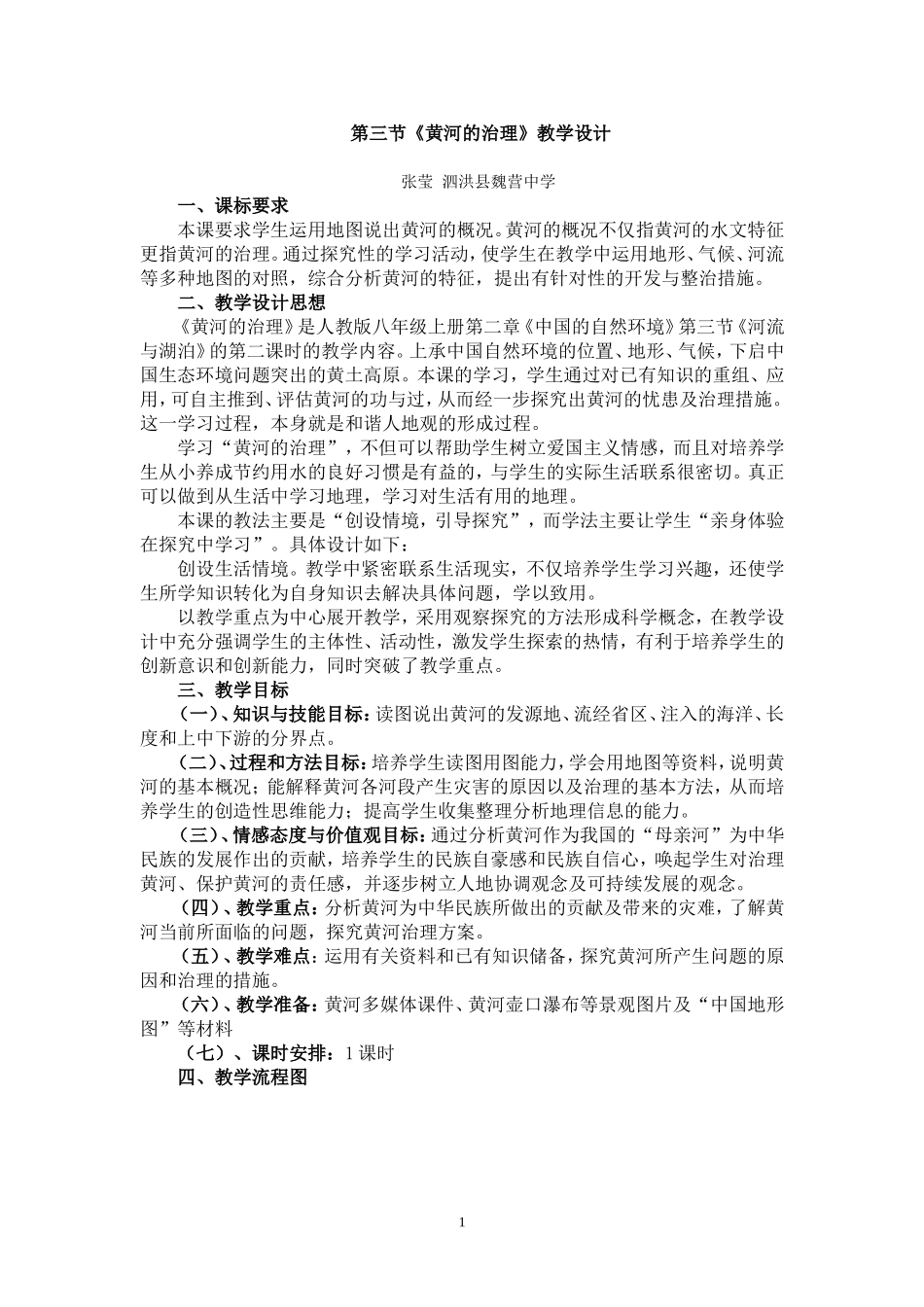 《黄河的治理》教学设计_第1页