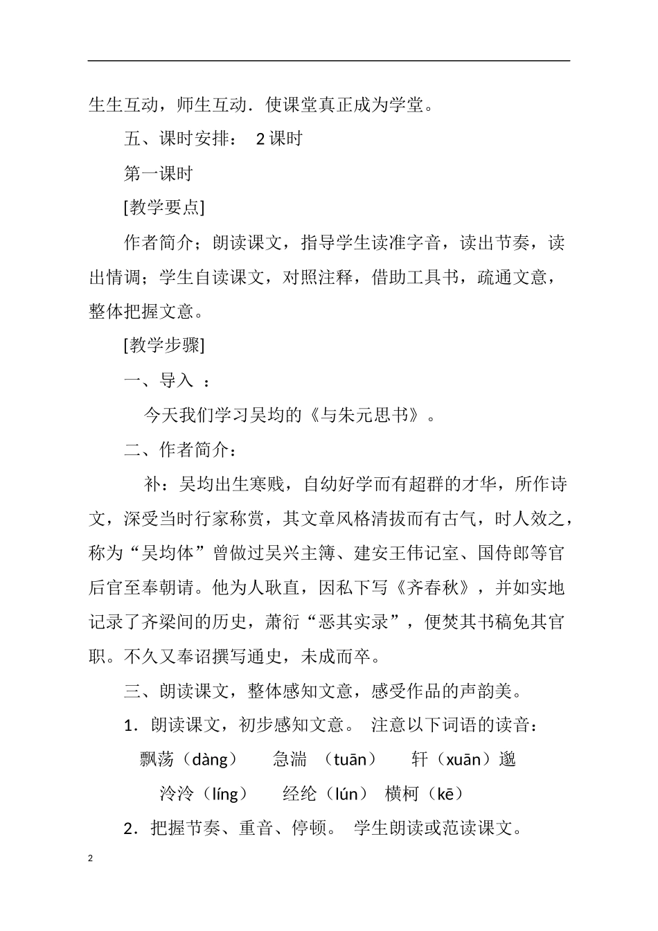 与朱元思书教案_第2页