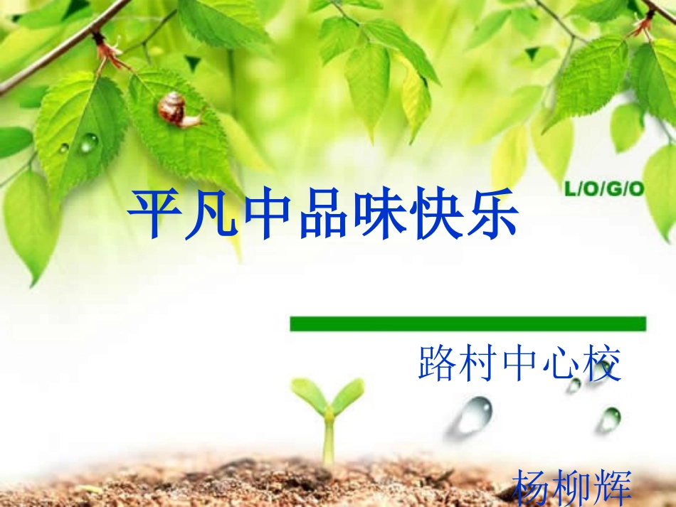 班主任交流——平凡中品味快乐_第1页