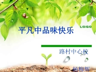 班主任交流——平凡中品味快乐