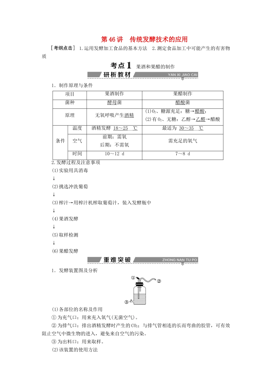 （全国）高考生物大一轮复习 第十三单元 生物技术实践 第46讲 传统发酵技术的应用学案-人教版高三全册生物学案_第1页