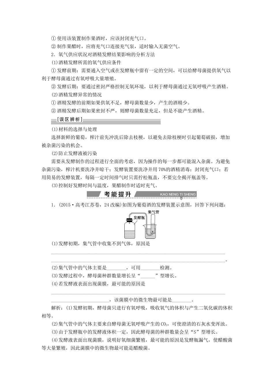 （全国）高考生物大一轮复习 第十三单元 生物技术实践 第46讲 传统发酵技术的应用学案-人教版高三全册生物学案_第2页