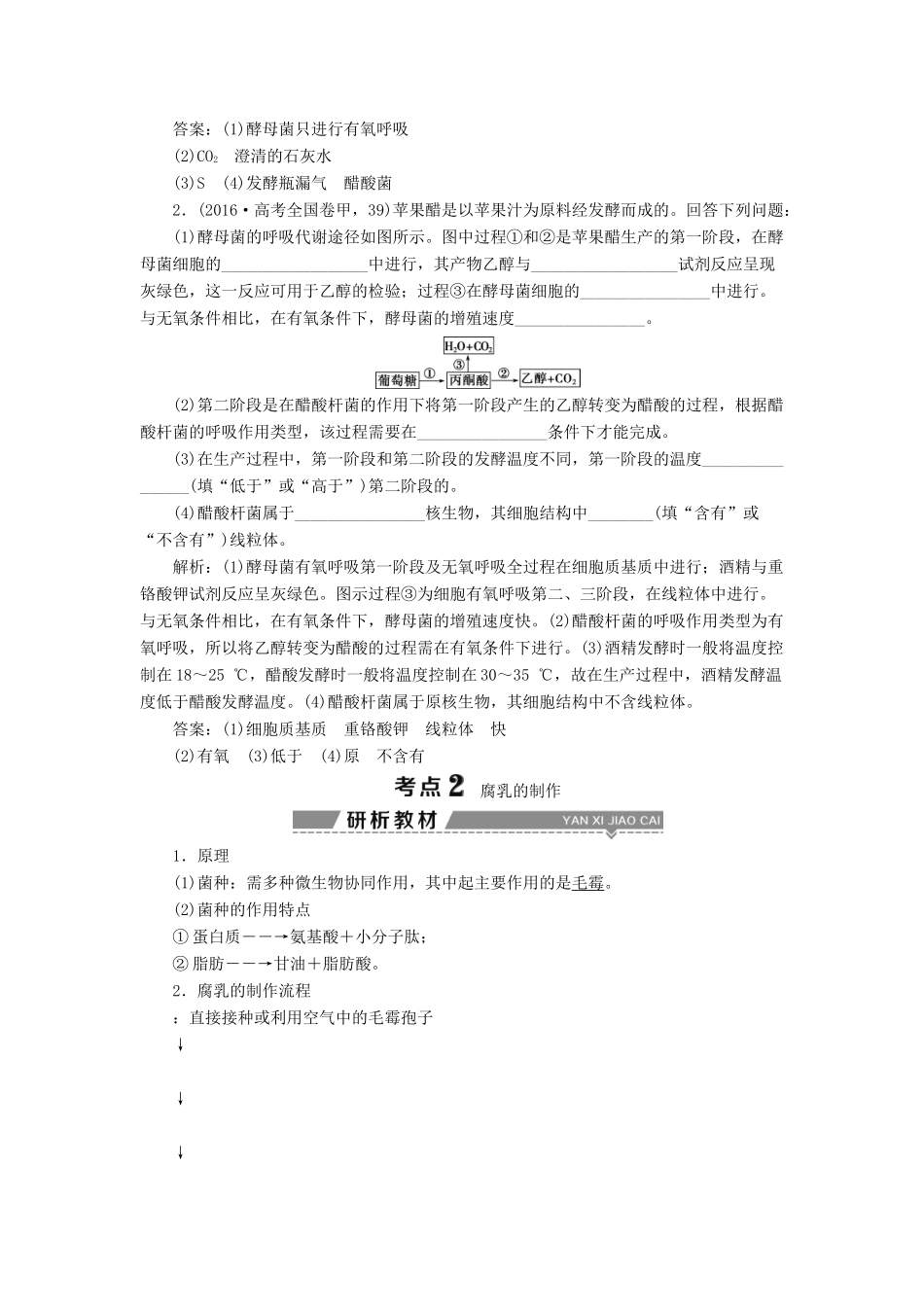 （全国）高考生物大一轮复习 第十三单元 生物技术实践 第46讲 传统发酵技术的应用学案-人教版高三全册生物学案_第3页