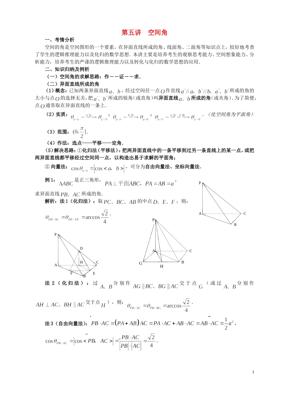 高三数学一轮复习 第5讲 空间角教案-人教版高三全册数学教案_第1页