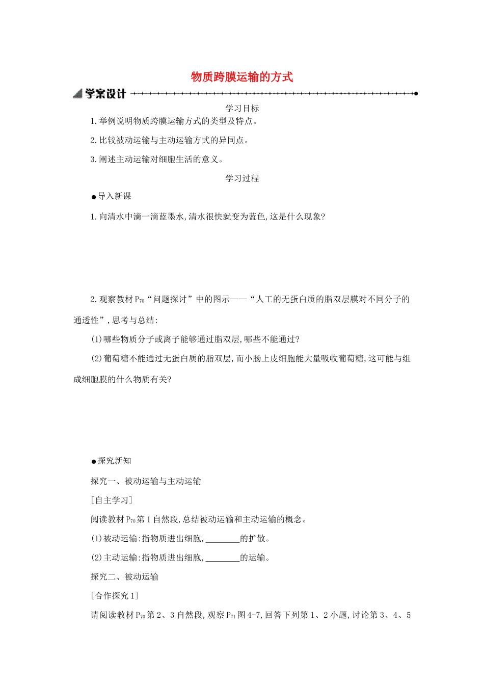 高中生物 4.3 物质跨膜运输的方式学案（含解析）新人教版必修1-新人教版高中必修1生物学案_第1页