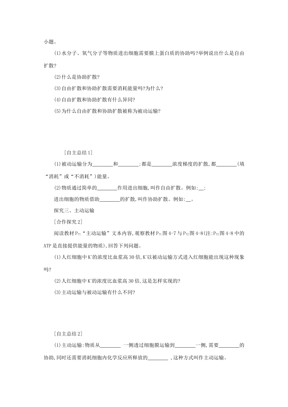 高中生物 4.3 物质跨膜运输的方式学案（含解析）新人教版必修1-新人教版高中必修1生物学案_第2页