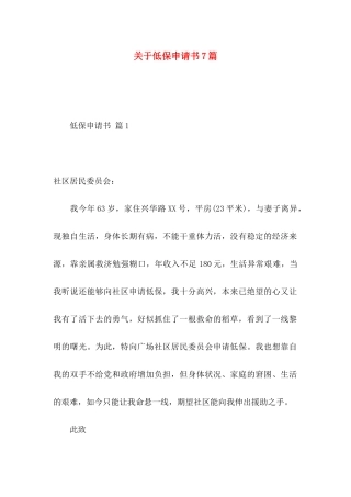 低保申请书7篇