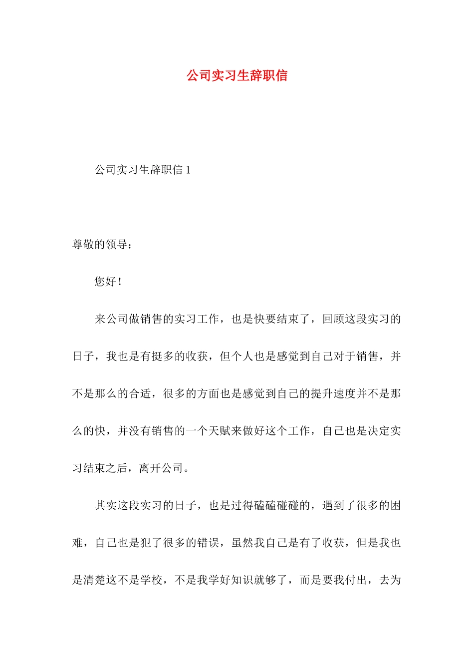 公司实习生辞职信_第1页