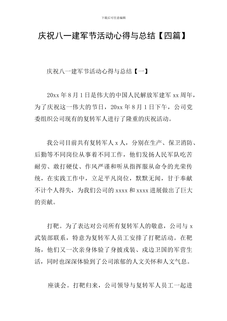 庆祝八一建军节活动心得与总结_第1页