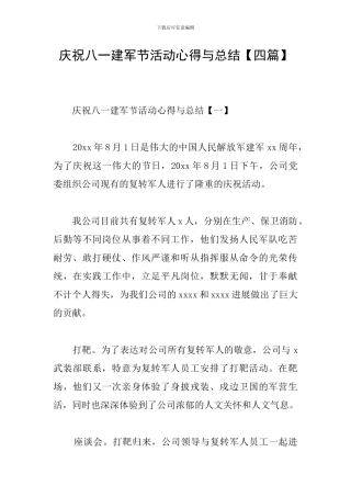 庆祝八一建军节活动心得与总结