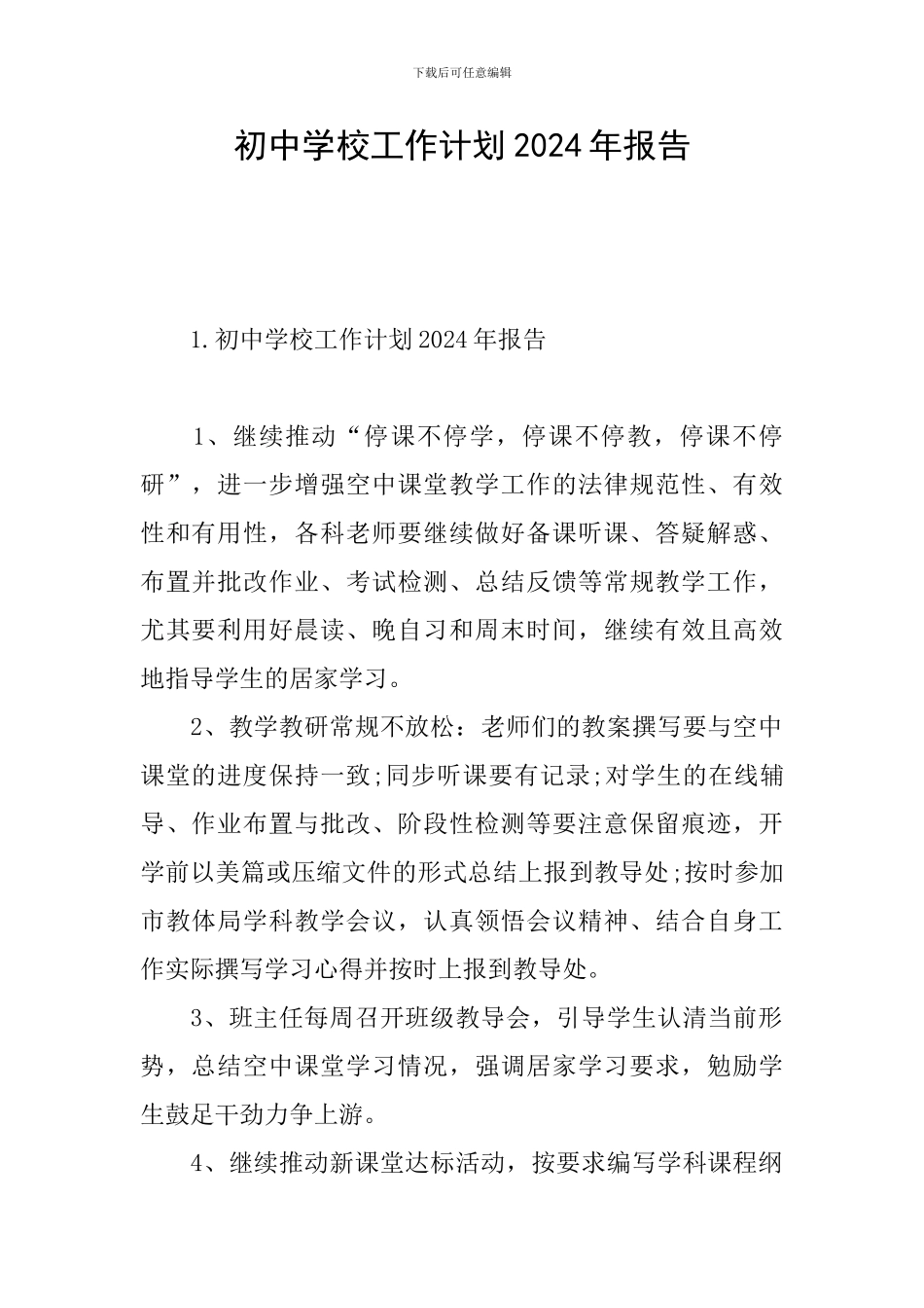 初中学校工作计划2024年报告_第1页