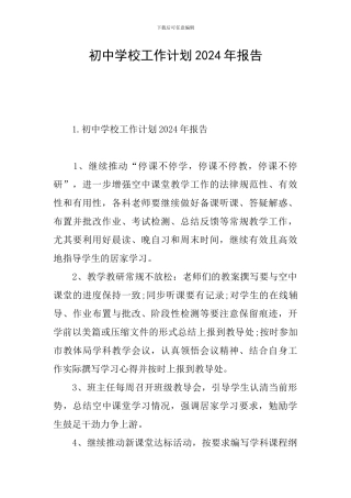 初中学校工作计划2024年报告