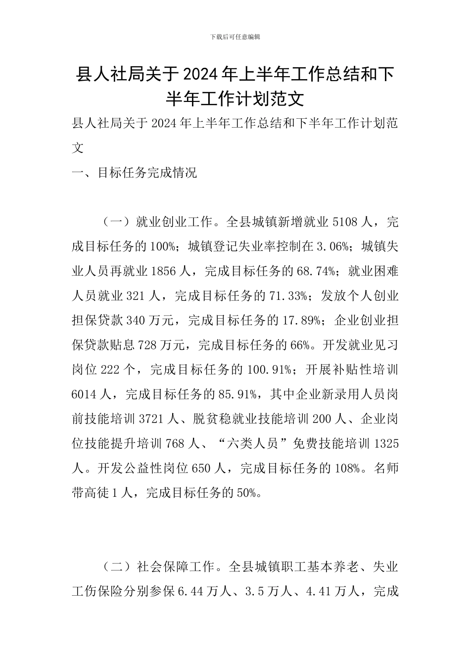 县人社局关于2024年上半年工作总结和下半年工作计划范文_第1页