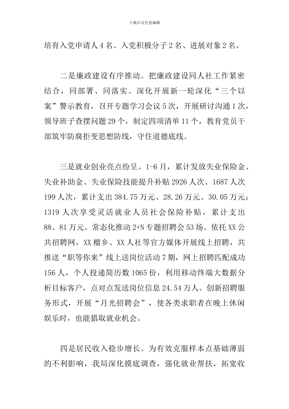 县人社局关于2024年上半年工作总结和下半年工作计划范文_第3页