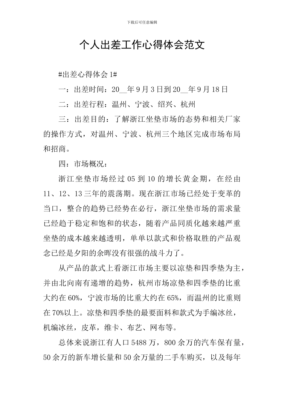 个人出差工作心得体会范文_第1页