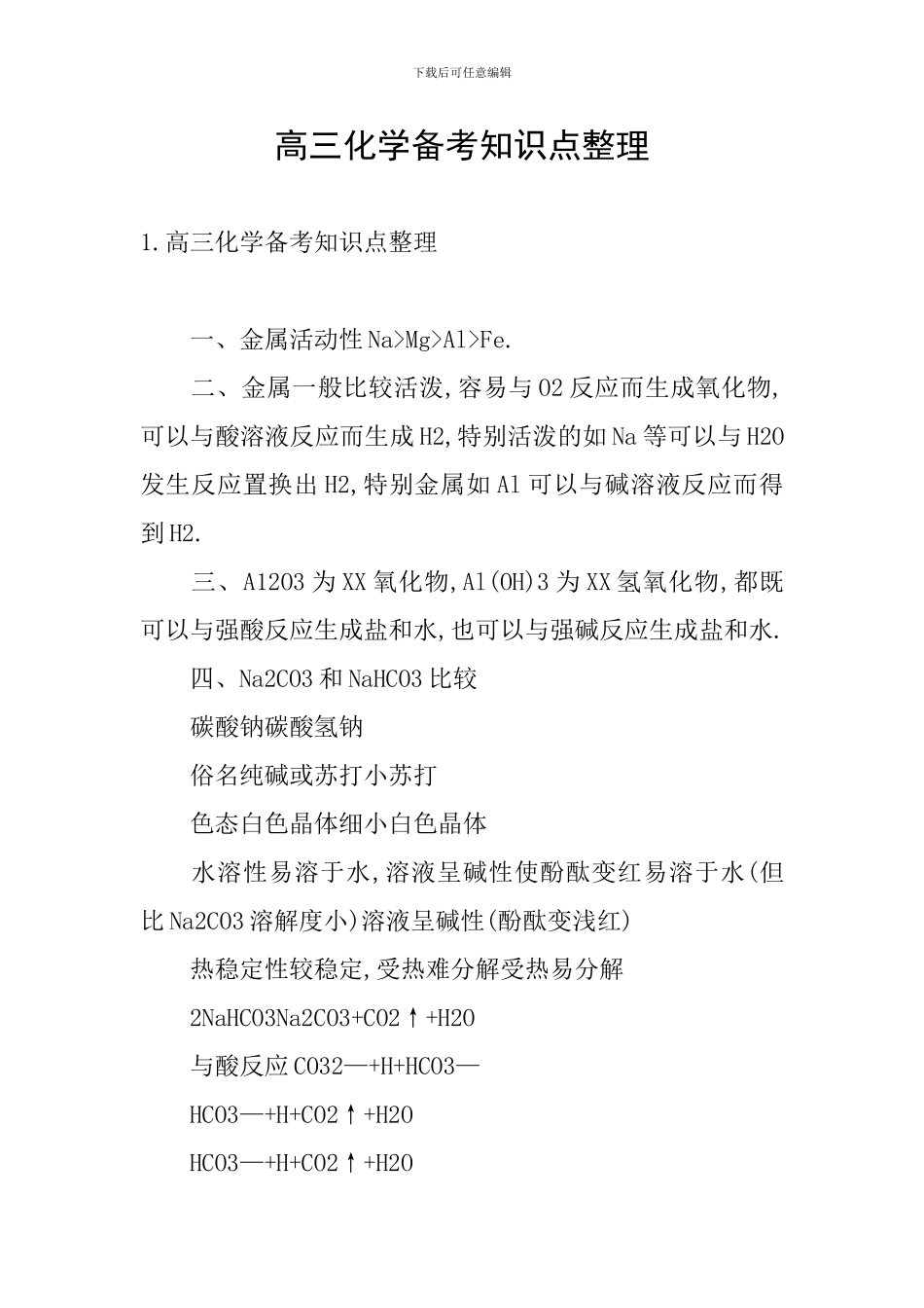 高三化学备考知识点整理_第1页