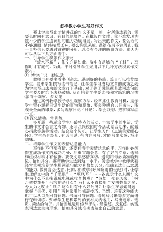 怎样教小学生写好作文