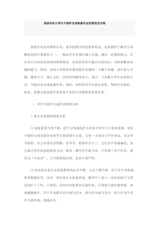 浅谈农村小学生不按时完成家庭作业的原因及对策