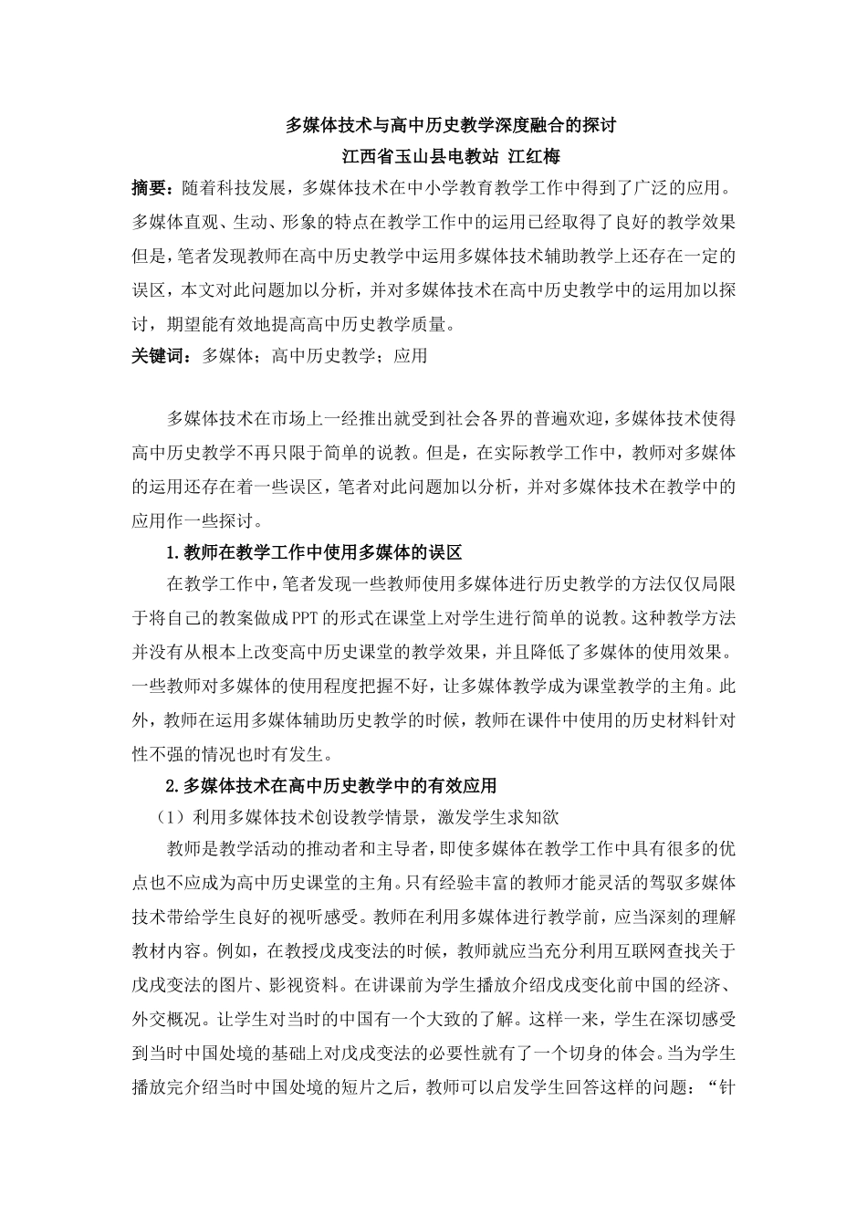 让多媒体在高中历史教学中绽放活力_第1页