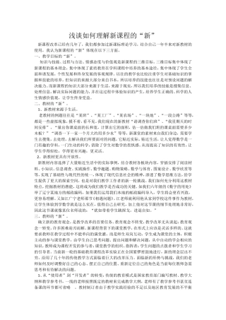 新课程的“新”