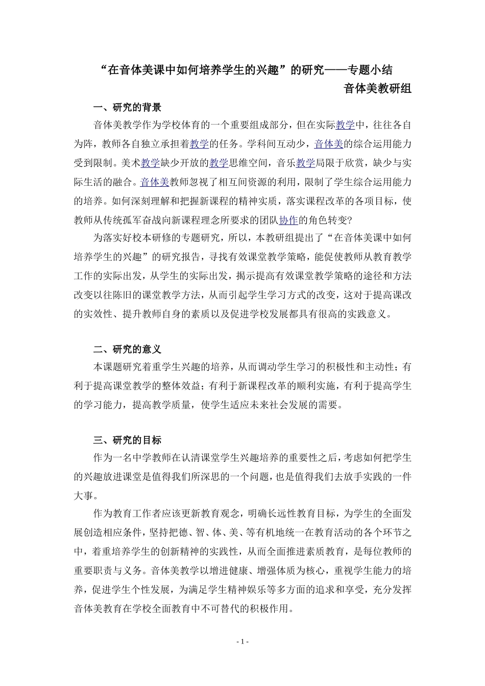 专题：在音体美课中如何培养学生的兴趣_第1页