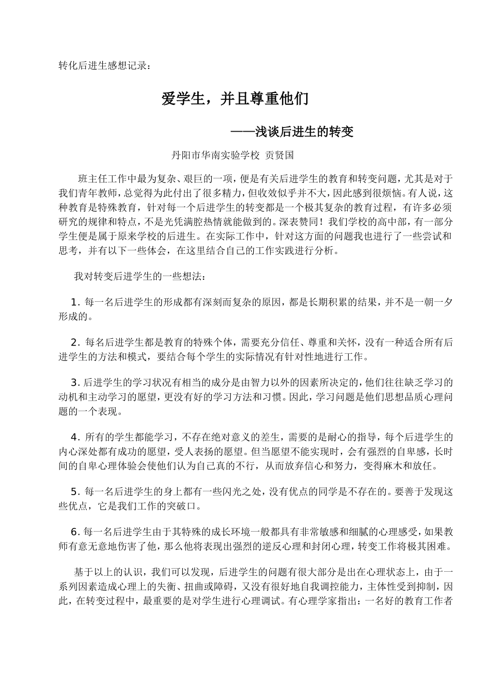 转化后进生感想纪录_第1页
