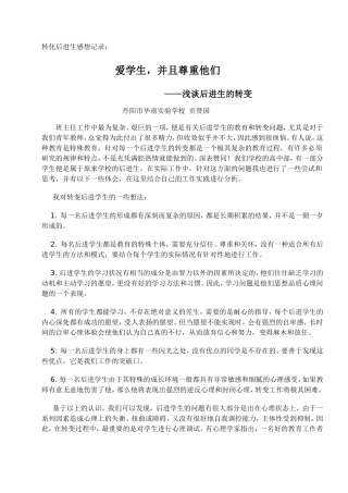 转化后进生感想纪录