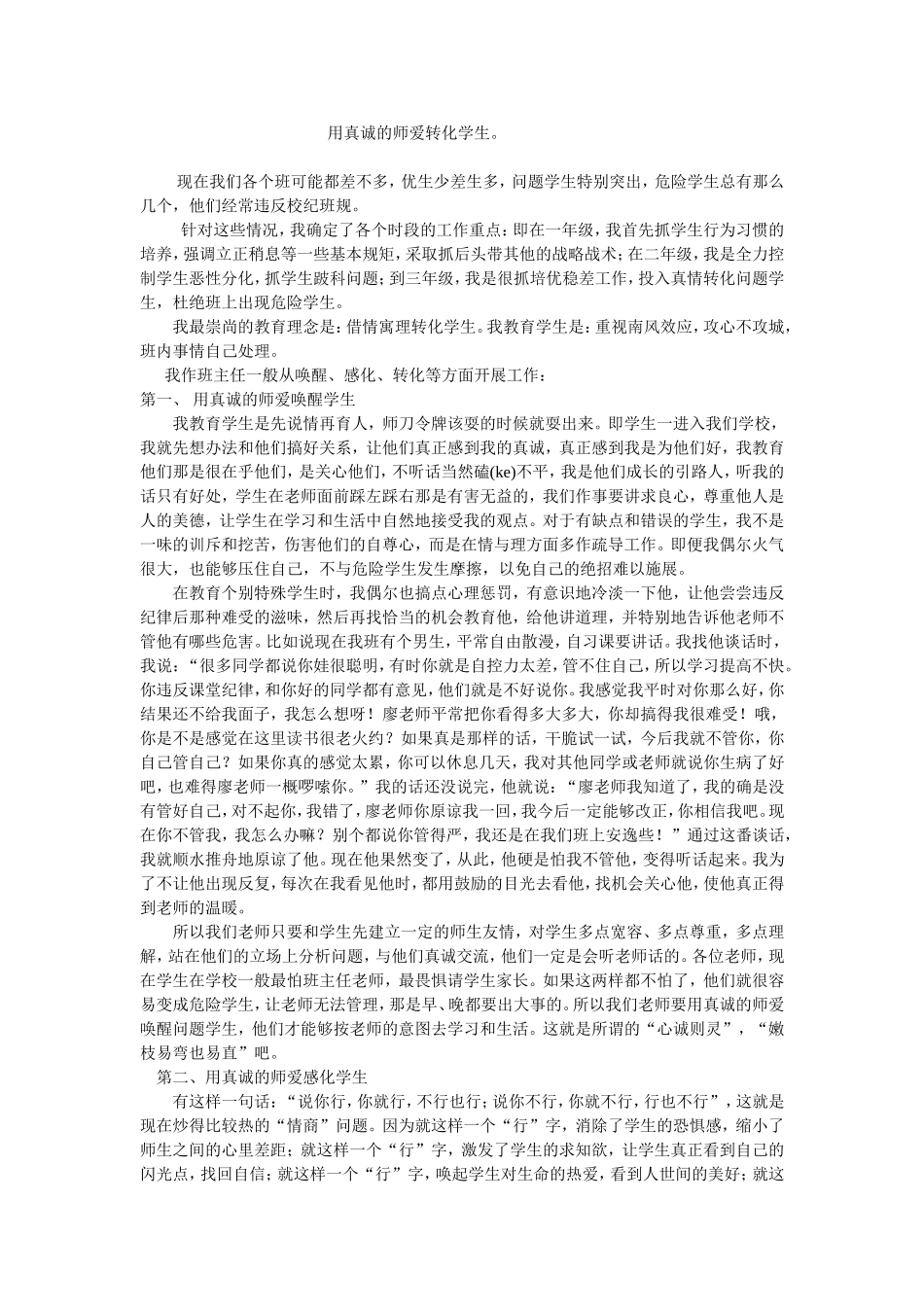 用真诚的师爱转化学生(班主任）_第1页