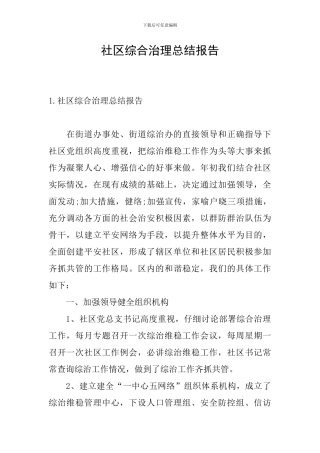 社区综合治理总结报告