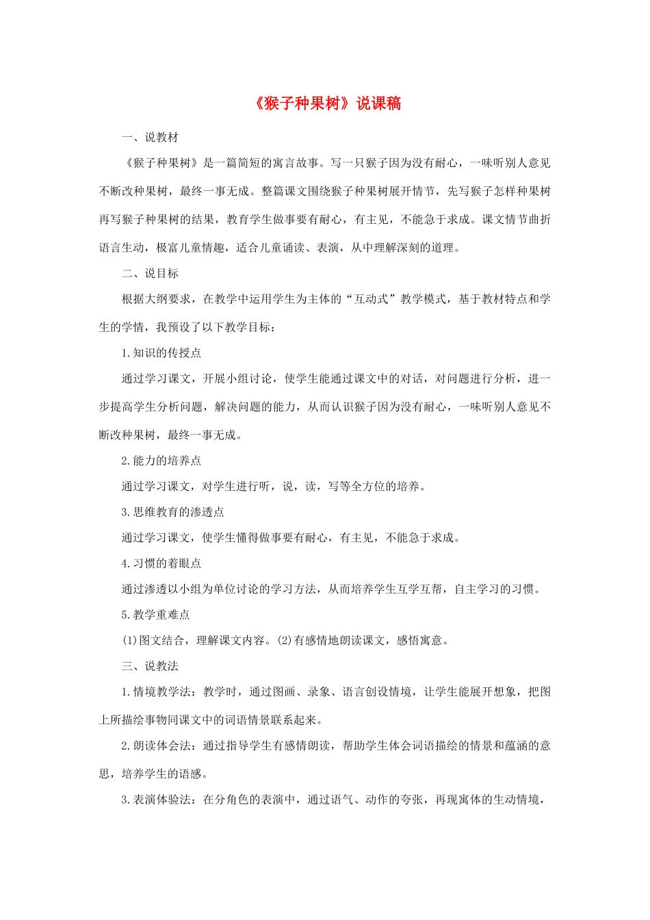 二年级语文下册 第8课《猴子种果树》说课稿 苏教版-苏教版小学二年级下册语文教案_第1页