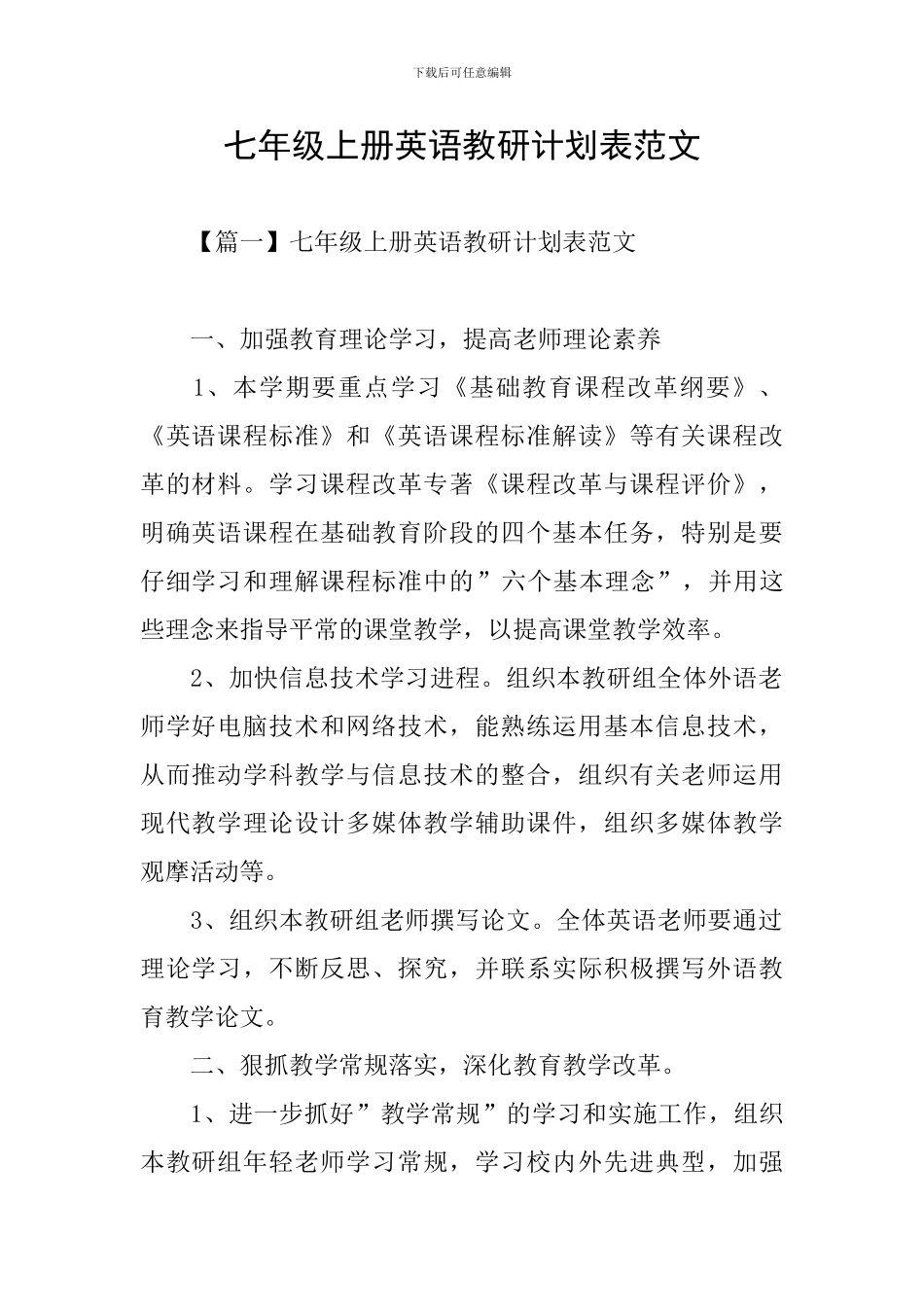 七年级上册英语教研计划表范文_第1页