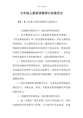 七年级上册英语教研计划表范文