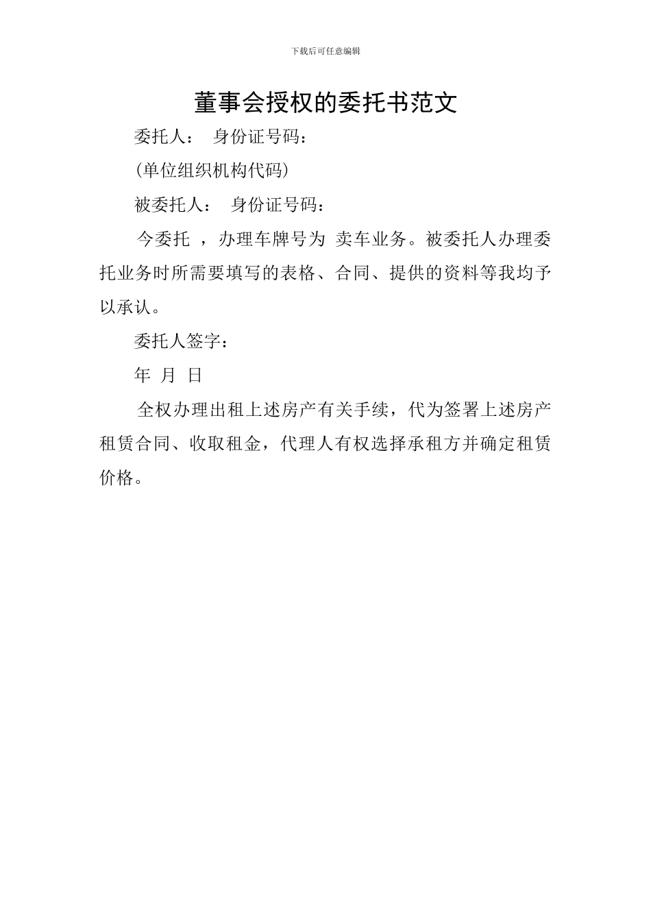 董事会授权的委托书范文_第1页