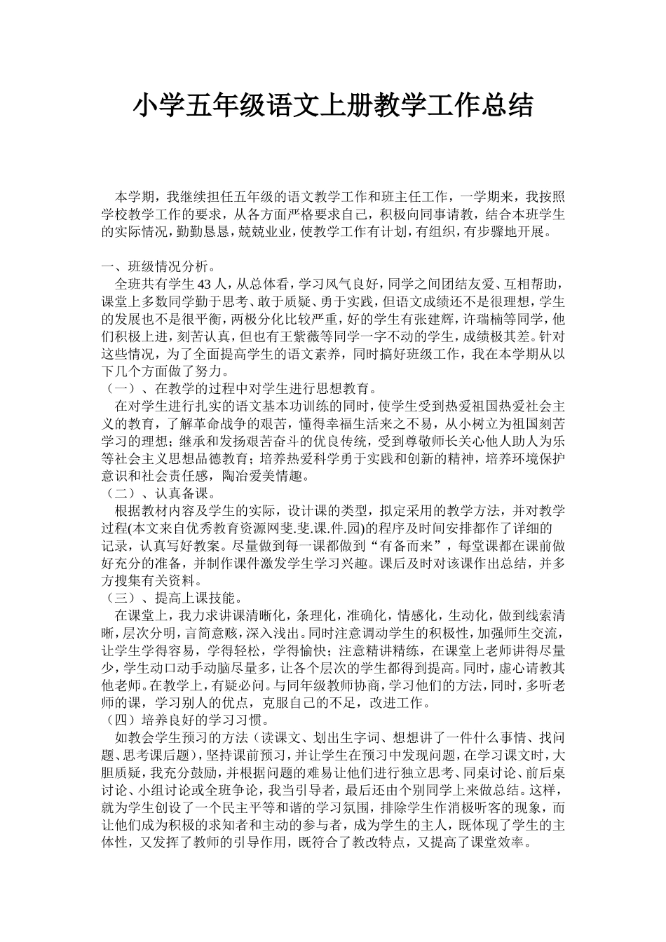 五年级上语文教学总结_第1页