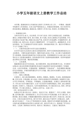 五年级上语文教学总结