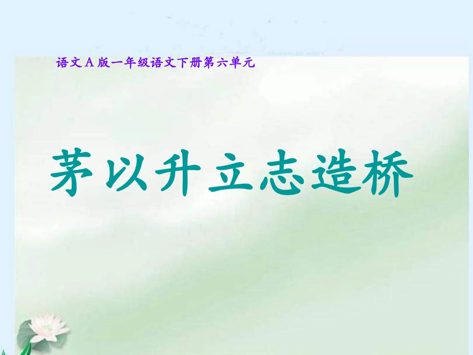 《茅以升立志造桥》_第1页