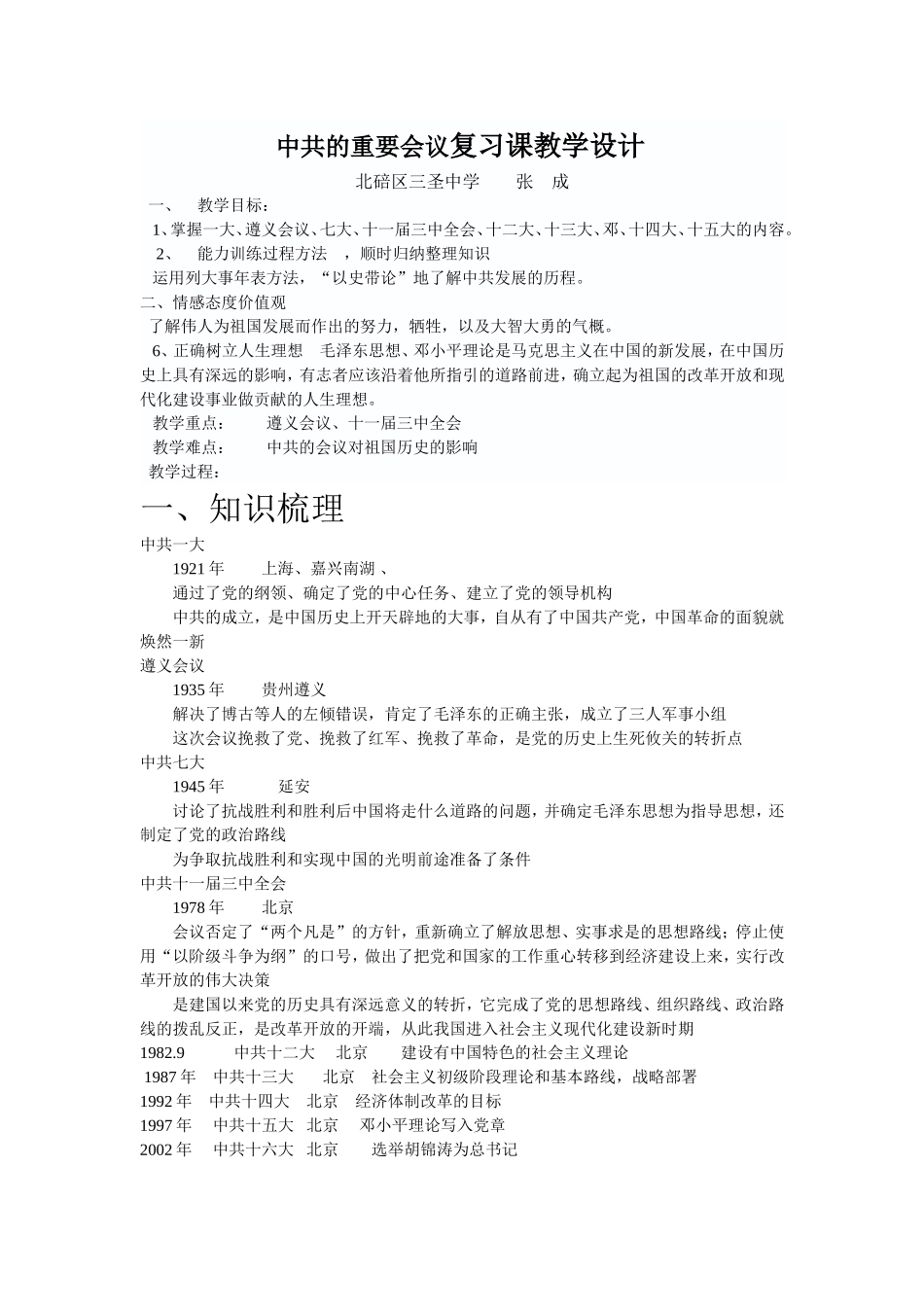 中共的重要会议复习课教学设计_第1页