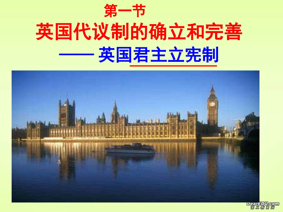 英国代议制的确立与完善_第1页
