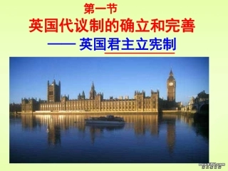 英国代议制的确立与完善
