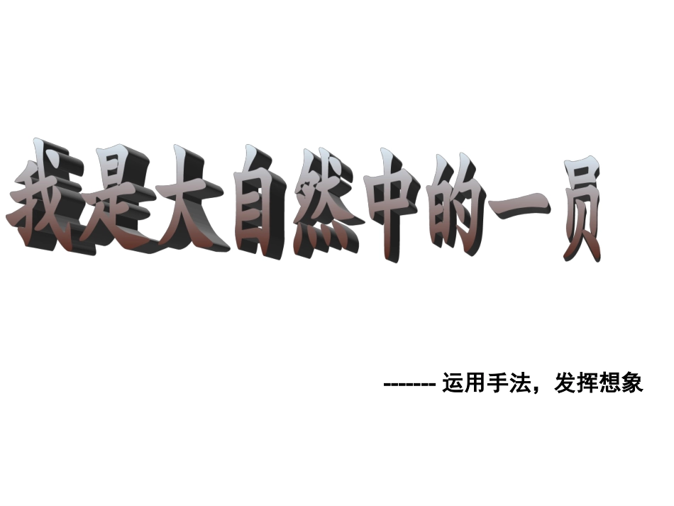 大自然中的一员_第1页