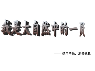 大自然中的一员