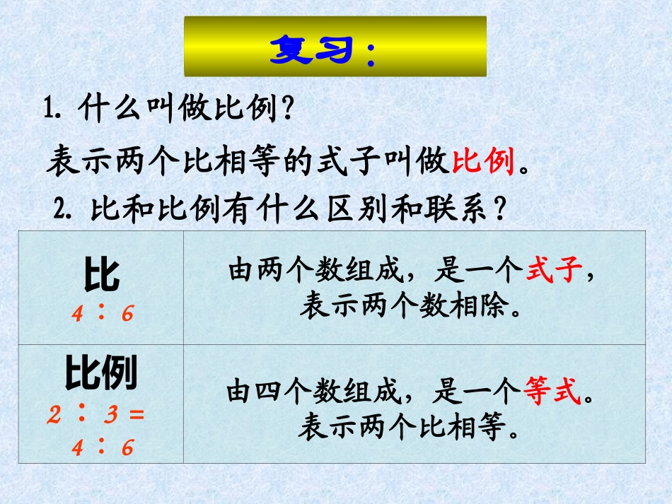 _比例的基本性质_第1页