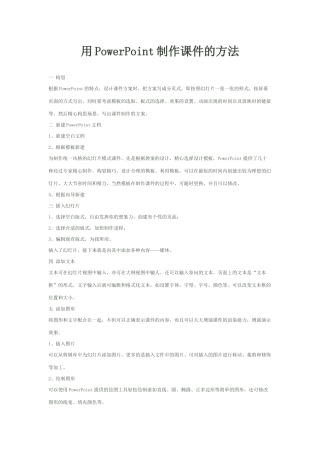 用PowerPoint制作课件的方法