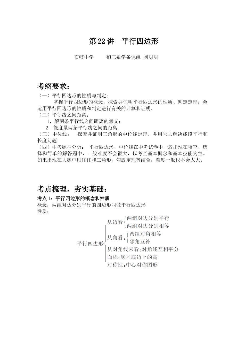 初三平行四边形复习教案（研讨课石岐中学：刘明明）_第1页