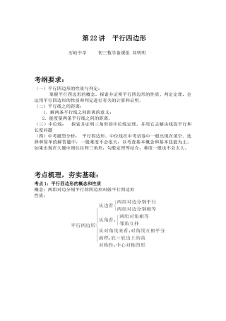 初三平行四边形复习教案（研讨课石岐中学：刘明明）