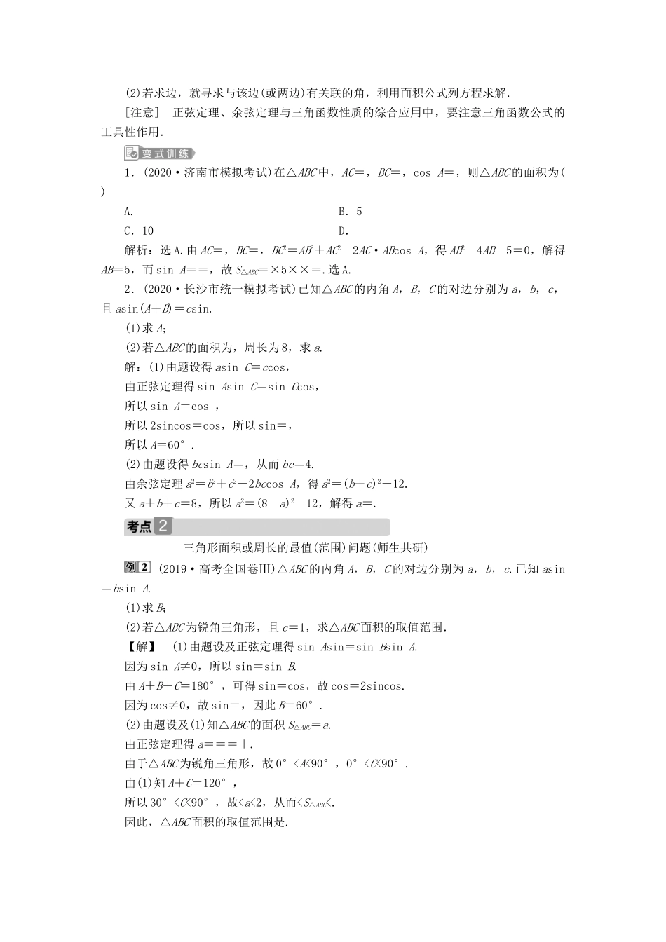 高考数学一轮复习 第四章 三角函数、解三角形 第6讲 正弦定理和余弦定理 第2课时 正、余弦定理的综合问题教案 文 新人教A版-新人教A版高三全册数学教案_第2页
