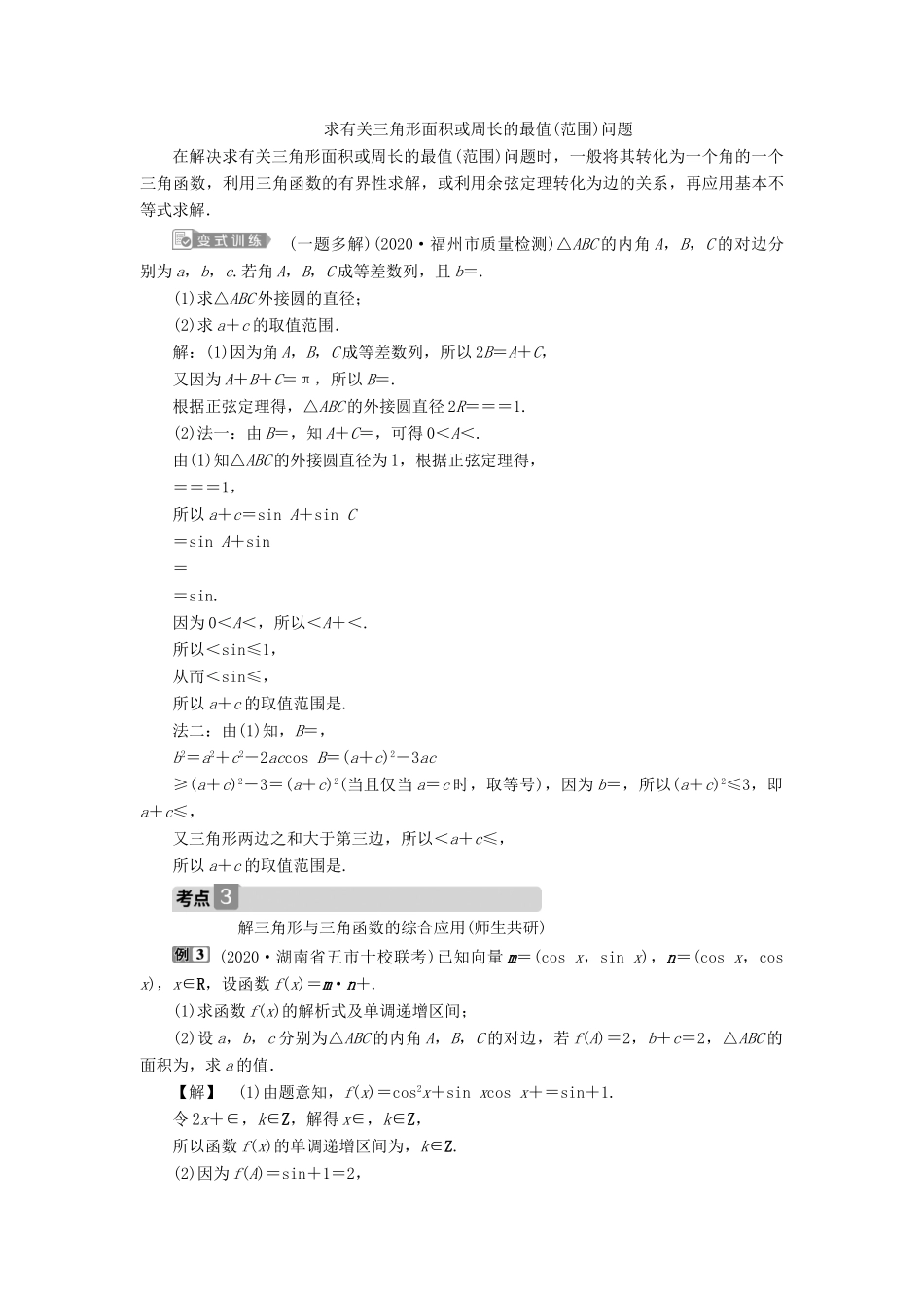 高考数学一轮复习 第四章 三角函数、解三角形 第6讲 正弦定理和余弦定理 第2课时 正、余弦定理的综合问题教案 文 新人教A版-新人教A版高三全册数学教案_第3页